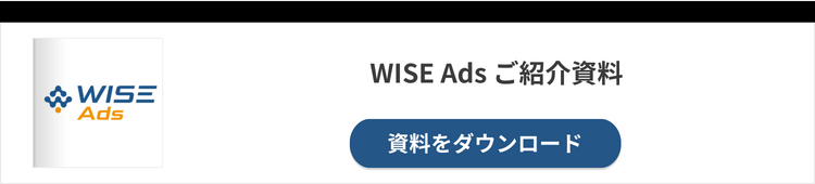 WISE Ads ご紹介資料