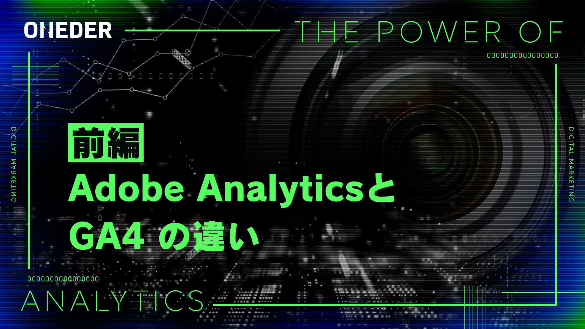 Adobe Analytics と GA4 の違い（前編）