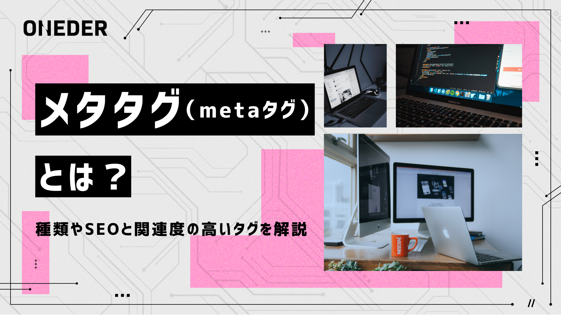メグメグページ メタタグ（meta タグ）とは？種類やSEOと関連度の高いタグを解説
