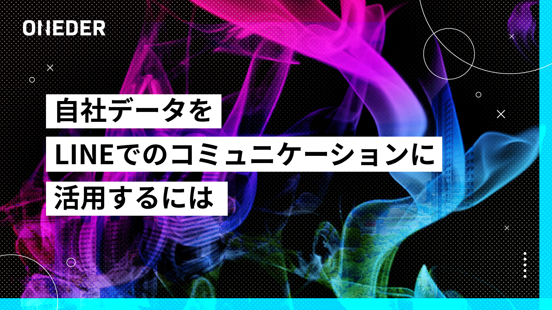 自社データをLINEでのコミュニケーションに活用するには